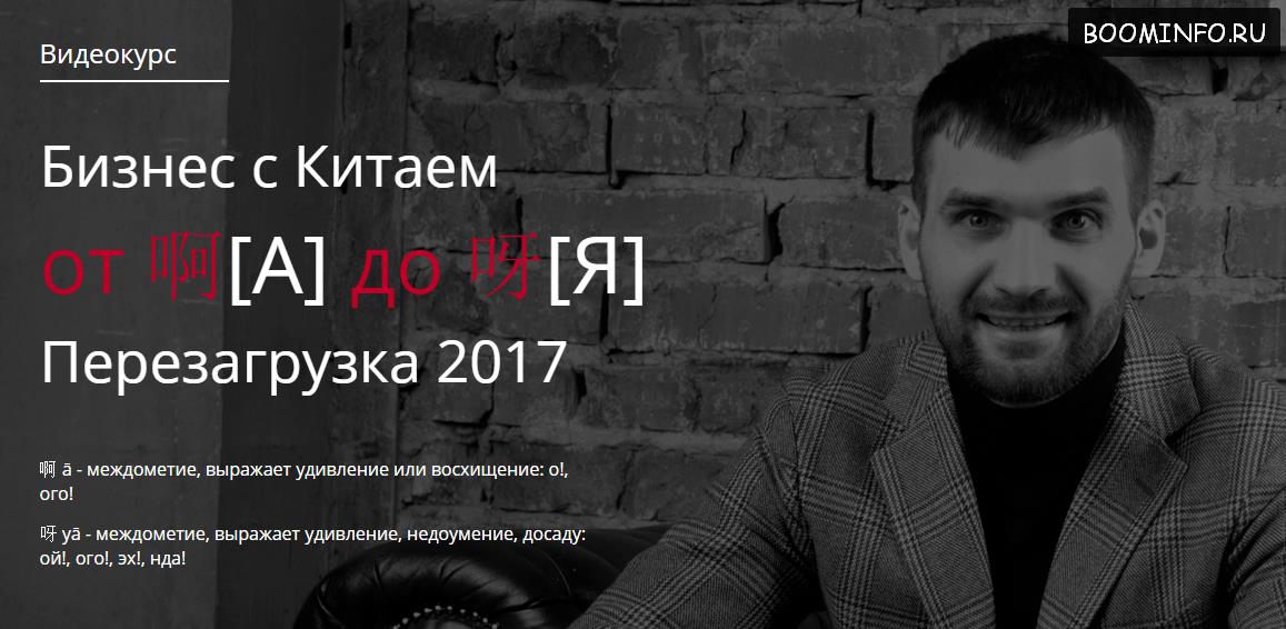 Бизнес с Китаем от [A] до [Я] Перезагрузка (2017) _0.jpg